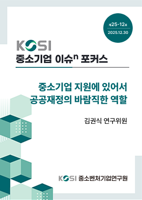 중소기업 지원에 있어서 공공재정의 바람직한 역할